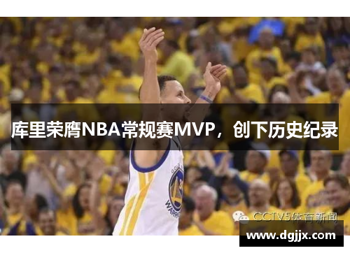 库里荣膺NBA常规赛MVP，创下历史纪录