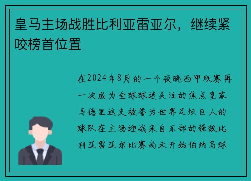 皇马主场战胜比利亚雷亚尔，继续紧咬榜首位置