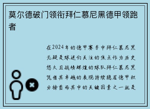 莫尔德破门领衔拜仁慕尼黑德甲领跑者