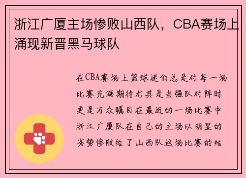 浙江广厦主场惨败山西队，CBA赛场上涌现新晋黑马球队