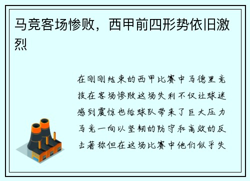 马竞客场惨败，西甲前四形势依旧激烈
