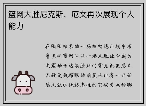 篮网大胜尼克斯，厄文再次展现个人能力
