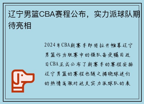 辽宁男篮CBA赛程公布，实力派球队期待亮相