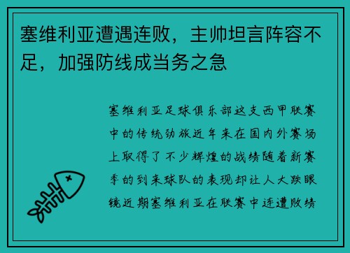 塞维利亚遭遇连败，主帅坦言阵容不足，加强防线成当务之急
