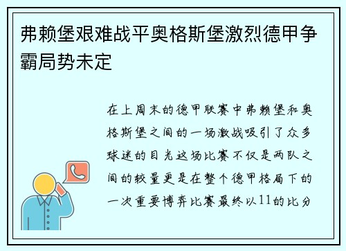 弗赖堡艰难战平奥格斯堡激烈德甲争霸局势未定