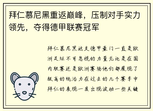 拜仁慕尼黑重返巅峰，压制对手实力领先，夺得德甲联赛冠军