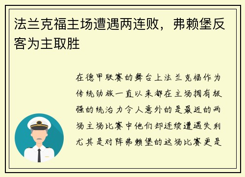 法兰克福主场遭遇两连败，弗赖堡反客为主取胜