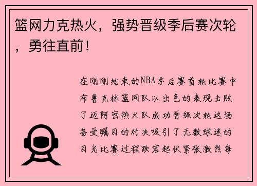 篮网力克热火，强势晋级季后赛次轮，勇往直前！