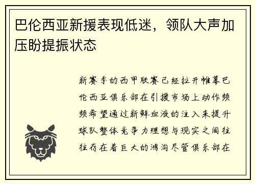 巴伦西亚新援表现低迷，领队大声加压盼提振状态