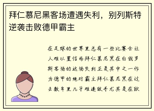 拜仁慕尼黑客场遭遇失利，别列斯特逆袭击败德甲霸主