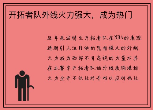 开拓者队外线火力强大，成为热门
