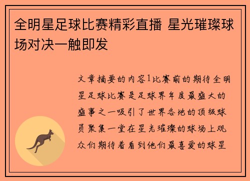 全明星足球比赛精彩直播 星光璀璨球场对决一触即发