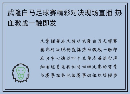武隆白马足球赛精彩对决现场直播 热血激战一触即发