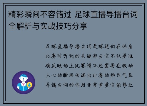 精彩瞬间不容错过 足球直播导播台词全解析与实战技巧分享