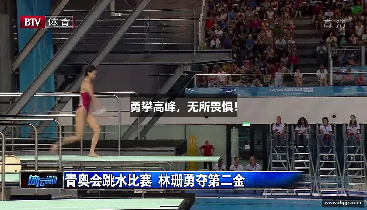 勇攀高峰，无所畏惧！